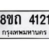 รับจัดหาทะเบียน 4121 หมวดใหม่ 8ขถ 4121 ทะเบียนมงคล ผลรวมดี 19 – FS0815 -8ขถ