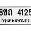 รับจัดหาทะเบียน 4125 หมวดใหม่ 8ขถ 4125 ทะเบียนมงคล ผลรวมดี 23 – FS0815 -8ขถ