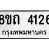 รับจัดหาทะเบียน 4126 หมวดใหม่ 8ขถ 4126 ทะเบียนมงคล ผลรวมดี 24 – FS0815 -8ขถ