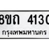 รับจัดหาทะเบียน 4130 หมวดใหม่ 8ขถ 4130 ทะเบียนมงคล ผลรวมดี 19 – FS0815 -8ขถ