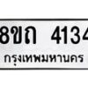รับจัดหาทะเบียน 4134 หมวดใหม่ 8ขถ 4134 ทะเบียนมงคล ผลรวมดี 23 – FS0815 -8ขถ