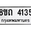 รับจัดหาทะเบียน 4135 หมวดใหม่ 8ขถ 4135 ทะเบียนมงคล ผลรวมดี 24 – FS0815 -8ขถ