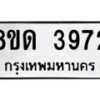รับจัดหาทะเบียน 3972 หมวดใหม่ 8ขด 3972 ทะเบียนมงคล ผลรวมดี 32 – FS0807 -8ขด