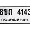 รับจัดหาทะเบียน 4143 หมวดใหม่ 8ขถ 4143 ทะเบียนมงคล ผลรวมดี 23 – FS0815 -8ขถ