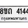รับจัดหาทะเบียน 4144 หมวดใหม่ 8ขถ 4144 ทะเบียนมงคล ผลรวมดี 24 – FS0815 -8ขถ