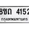 รับจัดหาทะเบียน 4152 หมวดใหม่ 8ขถ 4152 ทะเบียนมงคล ผลรวมดี 23 – FS0815 -8ขถ