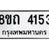 รับจัดหาทะเบียน 4153 หมวดใหม่ 8ขถ 4153 ทะเบียนมงคล ผลรวมดี 24 – FS0815 -8ขถ