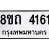 รับจัดหาทะเบียน 4161 หมวดใหม่ 8ขถ 4161 ทะเบียนมงคล ผลรวมดี 23 – FS0815 -8ขถ