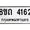 รับจัดหาทะเบียน 4162 หมวดใหม่ 8ขถ 4162 ทะเบียนมงคล ผลรวมดี 24 – FS0815 -8ขถ