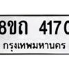 รับจัดหาทะเบียน 4170 หมวดใหม่ 8ขถ 4170 ทะเบียนมงคล ผลรวมดี 23 – FS0815 -8ขถ