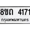 รับจัดหาทะเบียน 4171 หมวดใหม่ 8ขถ 4171 ทะเบียนมงคล ผลรวมดี 24 – FS0815 -8ขถ