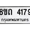 รับจัดหาทะเบียน 4179 หมวดใหม่ 8ขถ 4179 ทะเบียนมงคล ผลรวมดี 32 – FS0815 -8ขถ