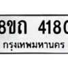 รับจัดหาทะเบียน 4180 หมวดใหม่ 8ขถ 4180 ทะเบียนมงคล ผลรวมดี 24 – FS0815 -8ขถ