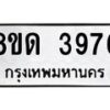 รับจัดหาทะเบียน 3976 หมวดใหม่ 8ขด 3976 ทะเบียนมงคล ผลรวมดี 36 – FS0807 -8ขด