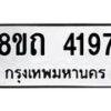 รับจัดหาทะเบียน 4197 หมวดใหม่ 8ขถ 4197 ทะเบียนมงคล ผลรวมดี 32 – FS0815 -8ขถ