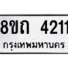 รับจัดหาทะเบียน 4211 หมวดใหม่ 8ขถ 4211 ทะเบียนมงคล ผลรวมดี 19 – FS0815 -8ขถ