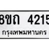 รับจัดหาทะเบียน 4215 หมวดใหม่ 8ขถ 4215 ทะเบียนมงคล ผลรวมดี 23 – FS0815 -8ขถ
