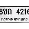 รับจัดหาทะเบียน 4216 หมวดใหม่ 8ขถ 4216 ทะเบียนมงคล ผลรวมดี 24 – FS0815 -8ขถ