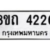 รับจัดหาทะเบียน 4220 หมวดใหม่ 8ขถ 4220 ทะเบียนมงคล ผลรวมดี 19 – FS0815 -8ขถ