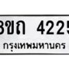 รับจัดหาทะเบียน 4225 หมวดใหม่ 8ขถ 4225 ทะเบียนมงคล ผลรวมดี 24 – FS0815 -8ขถ