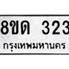 รับจัดหาทะเบียน 323  หมวดใหม่ 8ขด 323 ทะเบียนมงคล ผลรวมดี 19– PR0807 -8ขด