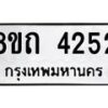 รับจัดหาทะเบียน 4252 หมวดใหม่ 8ขถ 4252 ทะเบียนมงคล ผลรวมดี 24 – FS0815 -8ขถ