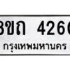 รับจัดหาทะเบียน 4260 หมวดใหม่ 8ขถ 4260 ทะเบียนมงคล ผลรวมดี 23 – FS0815 -8ขถ