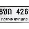 รับจัดหาทะเบียน 4261 หมวดใหม่ 8ขถ 4261 ทะเบียนมงคล ผลรวมดี 24 – FS0815 -8ขถ