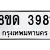 รับจัดหาทะเบียน 3981 หมวดใหม่ 8ขด 3981 ทะเบียนมงคล ผลรวมดี 32 – FS0807 -8ขด