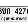รับจัดหาทะเบียน 4270 หมวดใหม่ 8ขถ 4270 ทะเบียนมงคล ผลรวมดี 24 – FS0815 -8ขถ
