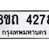 รับจัดหาทะเบียน 4278 หมวดใหม่ 8ขถ 4278 ทะเบียนมงคล ผลรวมดี 32 – FS0815 -8ขถ