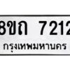 รับจัดหาทะเบียน 7212 หมวดใหม่ 8ขถ 7212 ทะเบียนมงคล ผลรวมดี  23– PR0815 -8ขถ