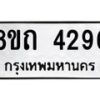 รับจัดหาทะเบียน 4296 หมวดใหม่ 8ขถ 4296 ทะเบียนมงคล ผลรวมดี 32 – FS0815 -8ขถ