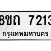 รับจัดหาทะเบียน 7213 หมวดใหม่ 8ขถ 7213 ทะเบียนมงคล ผลรวมดี  24– PR0815 -8ขถ
