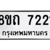 รับจัดหาทะเบียน 7221 หมวดใหม่ 8ขถ 7221 ทะเบียนมงคล ผลรวมดี  23– PR0815 -8ขด