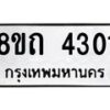 รับจัดหาทะเบียน 4301 หมวดใหม่ 8ขถ 4301 ทะเบียนมงคล ผลรวมดี 19 – FS0815 -8ขถ
