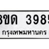รับจัดหาทะเบียน 3985 หมวดใหม่ 8ขด 3985 ทะเบียนมงคล ผลรวมดี 36 – FS0807 -8ขด