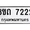 รับจัดหาทะเบียน 7222 หมวดใหม่ 8ขถ 7222 ทะเบียนมงคล ผลรวมดี  24– PR0815 -8ขถ