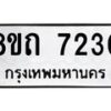 รับจัดหาทะเบียน 7230 หมวดใหม่ 8ขถ 7230 ทะเบียนมงคล ผลรวมดี  23– PR0815 -8ขด