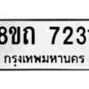 รับจัดหาทะเบียน 7231 หมวดใหม่ 8ขถ 7231 ทะเบียนมงคล ผลรวมดี  24– PR0815 -8ขด