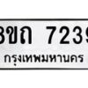 รับจัดหาทะเบียน 7239 หมวดใหม่ 8ขถ 7239 ทะเบียนมงคล ผลรวมดี  32– PR0815 -8ขด