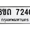 รับจัดหาทะเบียน 7240 หมวดใหม่ 8ขถ 7240 ทะเบียนมงคล ผลรวมดี  24– PR0815 -8ขถ