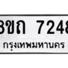 รับจัดหาทะเบียน 7248 หมวดใหม่ 8ขถ 7248 ทะเบียนมงคล ผลรวมดี  32– PR0815 -8ขด