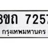 รับจัดหาทะเบียน 7257 หมวดใหม่ 8ขถ 7257 ทะเบียนมงคล ผลรวมดี  32– PR0815 -8ขด