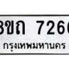 รับจัดหาทะเบียน 7266 หมวดใหม่ 8ขถ 7266 ทะเบียนมงคล ผลรวมดี  32– PR0815 -8ขด