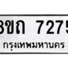 รับจัดหาทะเบียน 7275 หมวดใหม่ 8ขถ 7275 ทะเบียนมงคล ผลรวมดี  32– PR0815 -8ขด