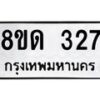 รับจัดหาทะเบียน 327  หมวดใหม่ 8ขด 327 ทะเบียนมงคล ผลรวมดี 23– PR0807 -8ขด