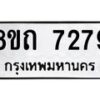 รับจัดหาทะเบียน 7279 หมวดใหม่ 8ขถ 7279 ทะเบียนมงคล ผลรวมดี  36– PR0815 -8ขด