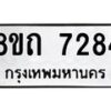 รับจัดหาทะเบียน 7284 หมวดใหม่ 8ขถ 7284 ทะเบียนมงคล ผลรวมดี  32– PR0815 -8ขถ