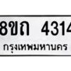 รับจัดหาทะเบียน 4314 หมวดใหม่ 8ขถ 4314  ทะเบียนมงคล ผลรวมดี 23 – FS0815 -8ขถ